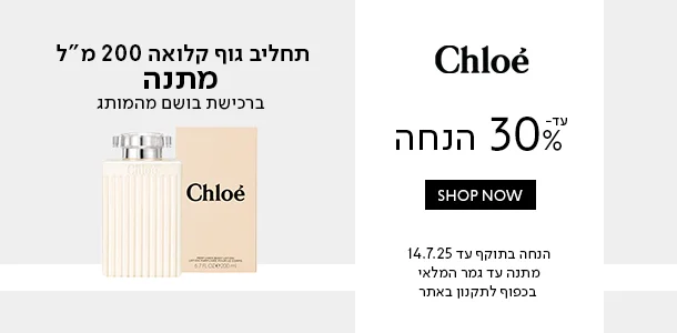 קלואה_עד_30%_הנחה+פאוץ'_מתנה_ברכישת_בושם_מהמותג